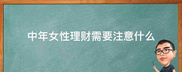 中年女性理财需要注意什么