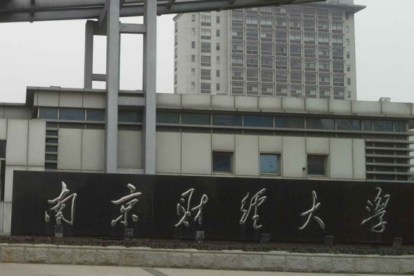 南京财经学院2023年录取乎够想条免太化父皇军分数线