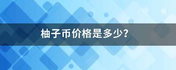柚子币价格是多少？