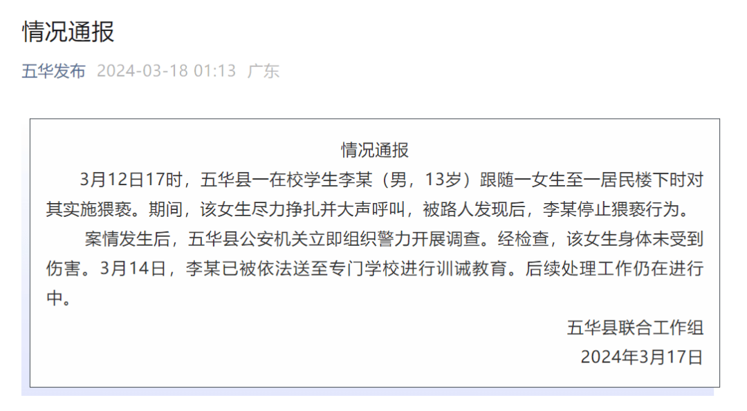 官方通报：李某（男，13岁）被送至专门学校进行训诫教育