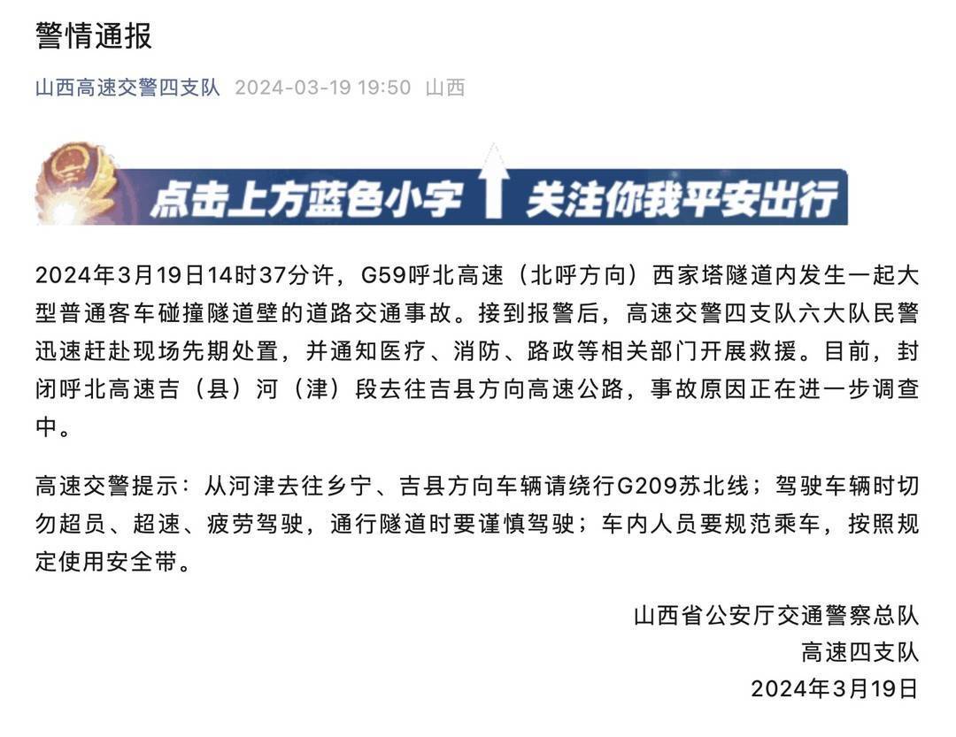 呼北高速一客车撞击隧道致14死 官方：系旅游大巴，正调查原因