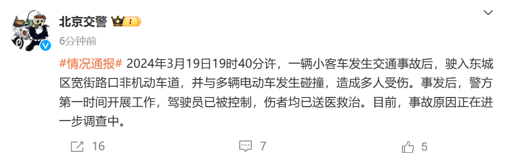 北京东城发生一起交通事故，造成多人受伤，事故原因正调查中