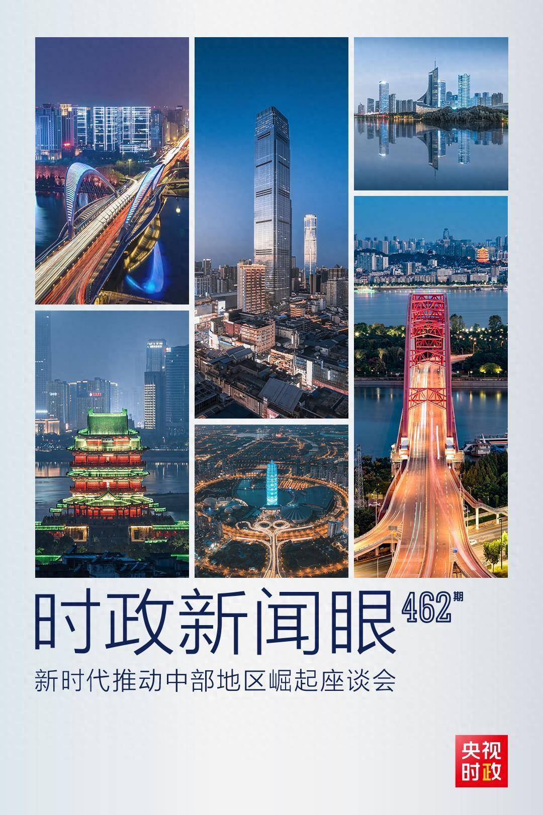 中部地区崛起座谈会再次召开，习近平作出哪些部署？