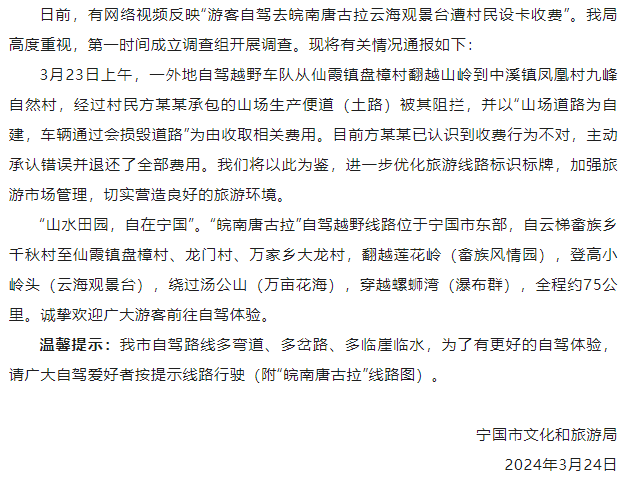 安徽宁国通报“游客自驾遭村民设卡收费”：村民承认错误并退还全部费用
