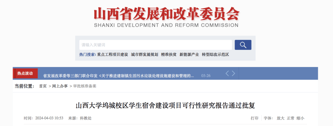 山西两项目获批！总投资近1.4亿元，涉及山西大学和8所省属中学