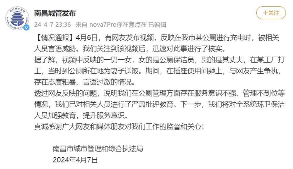 南昌城管通报网友在公厕充电遭威胁：已对涉事保洁人员严肃批评教育