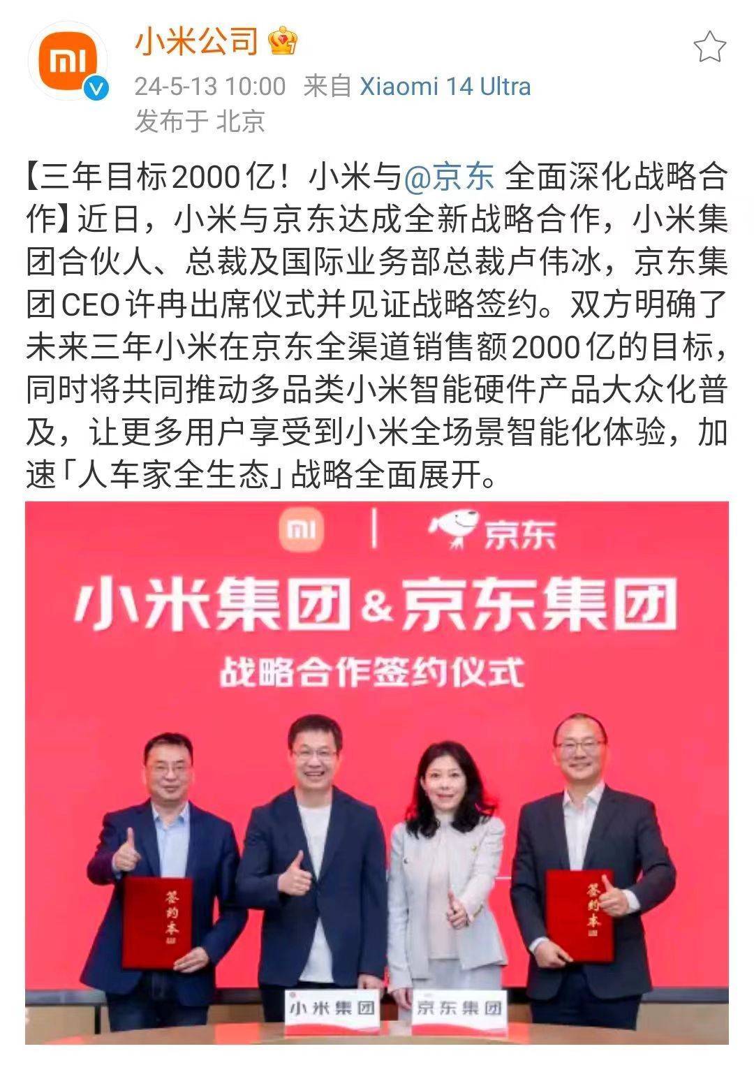 小米与京东达成合作：三年目标2000亿