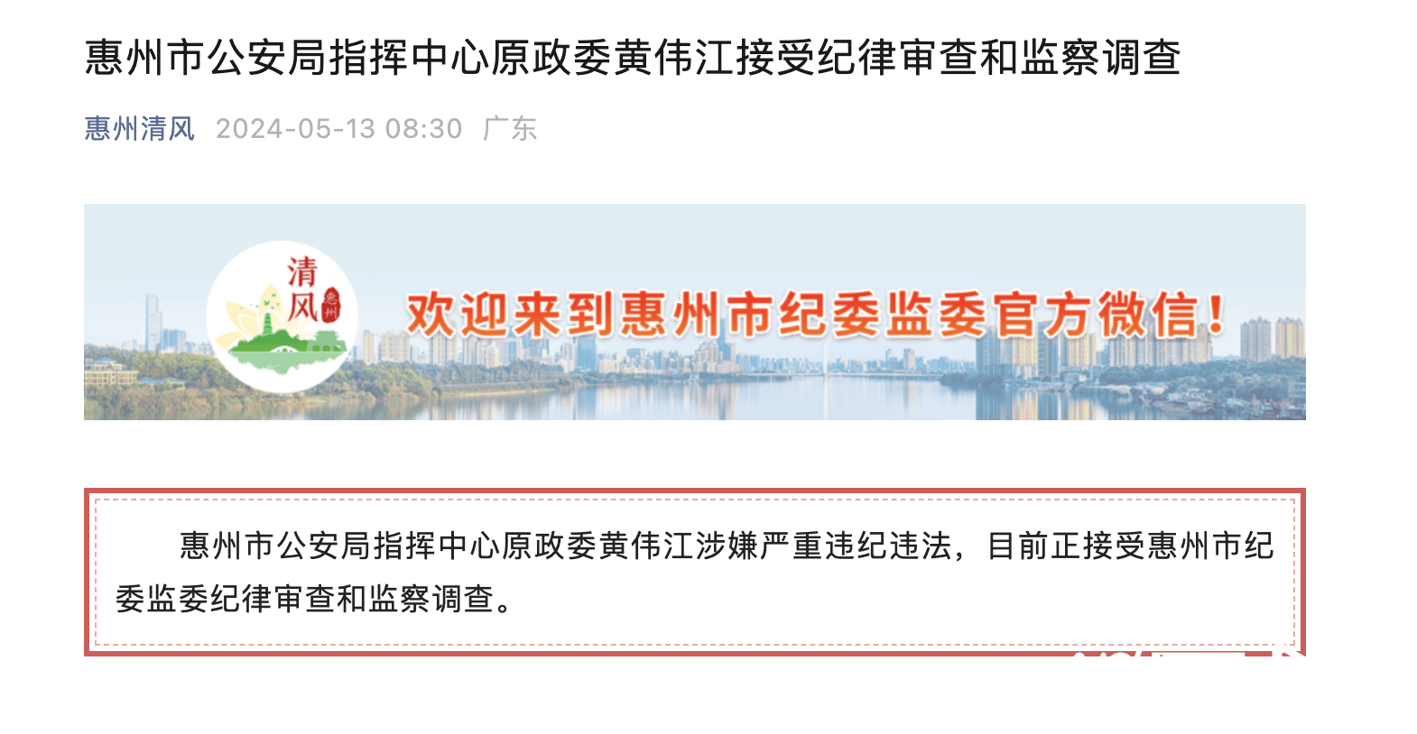 惠州市公安局指挥中心原政委黄伟江被查！