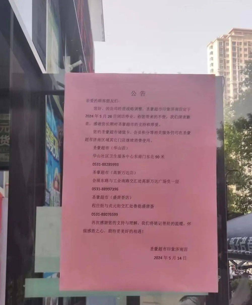 太突然！济南一大型超市，宣布闭店！