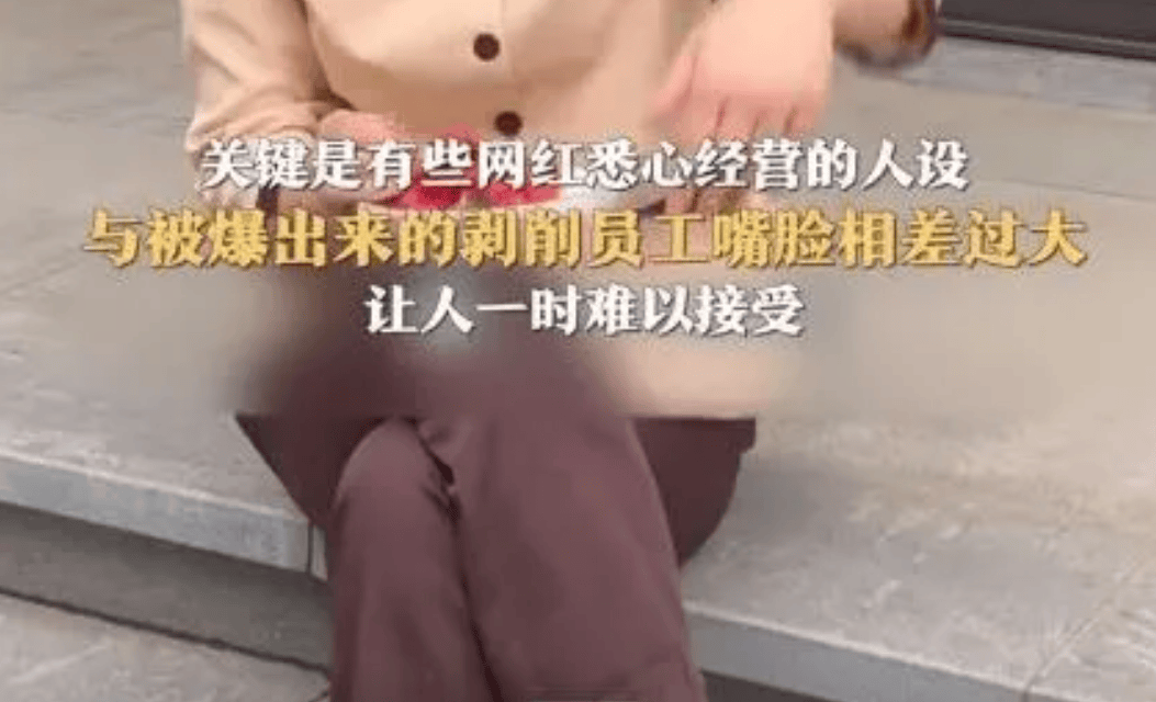 短剧里共情打工人，现实中却压榨员工？千万粉丝网红疑塌房，本人回应