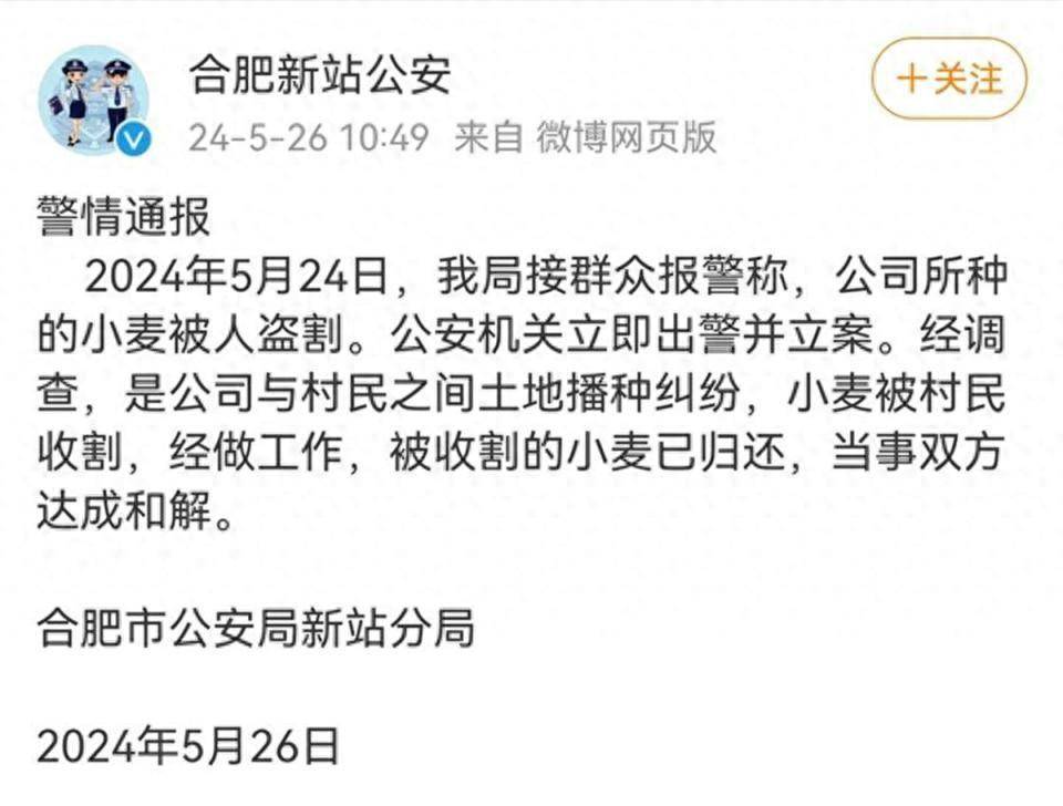 警方通报“合肥几十亩小麦被盗割”系土地播种纠纷，当事人：对处理结果满意