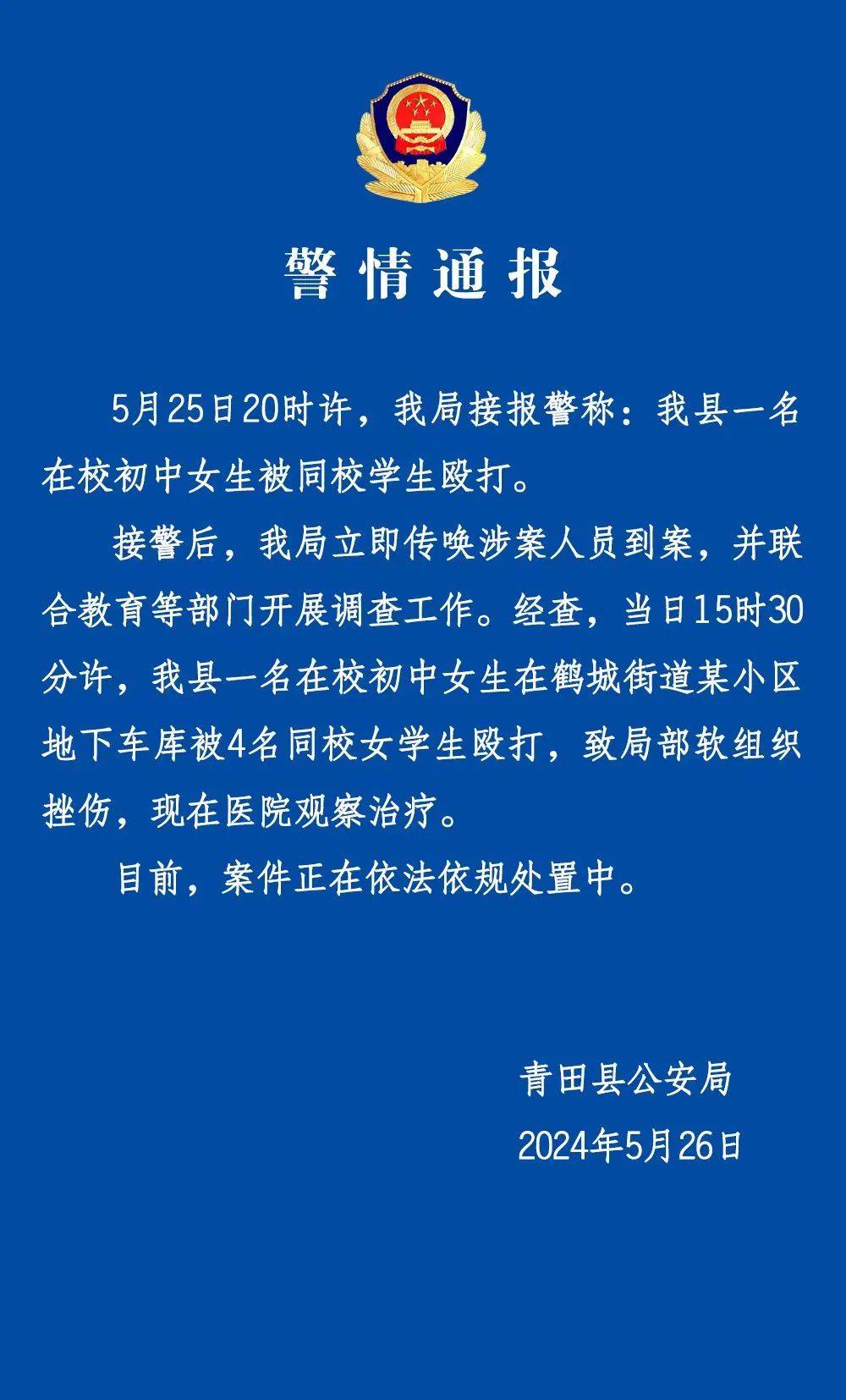 浙江青田一初中女生在地下车库被同校4名女生殴打，警方通报