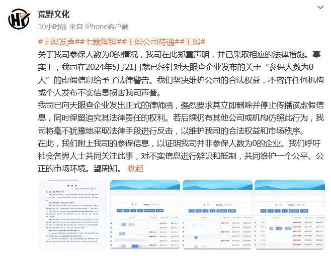 千万级网红“王妈”公司回应0人参保：不实，采取法律措施