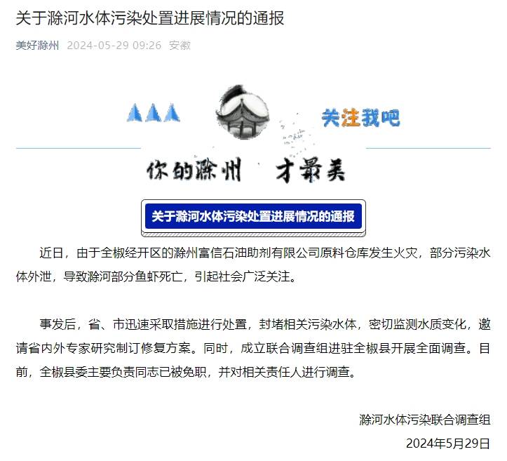 安徽滁州通报滁河水体污染处置进展：全椒县委主要负责同志被免职