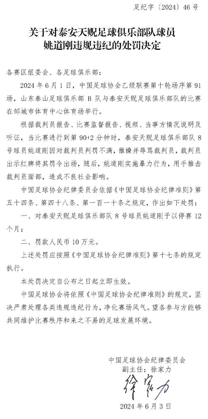 中国足协：泰安球员姚道刚实施暴力行为、用手推击裁判员面部，被停赛1年罚款10万
