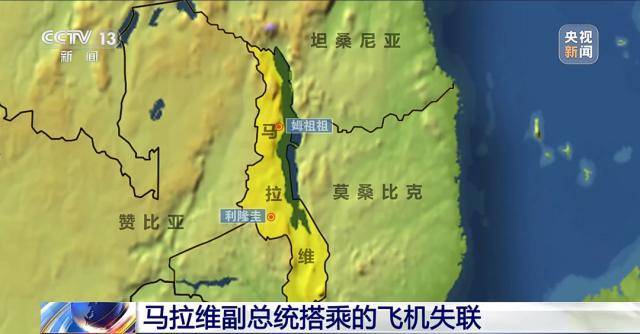 马拉维副总统搭乘的飞机失联，机上10人，去参加葬礼