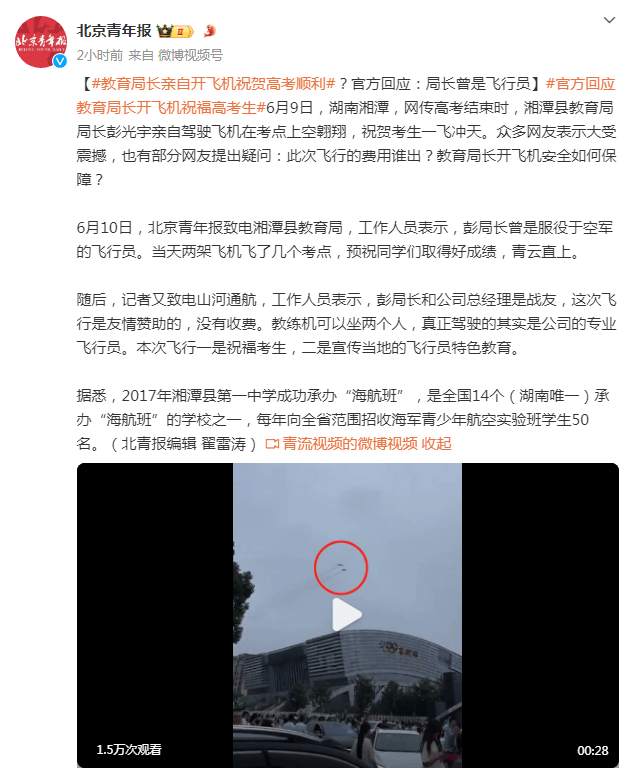 湖南湘潭县教育局长亲自开飞机祝贺高考顺利？官方回应