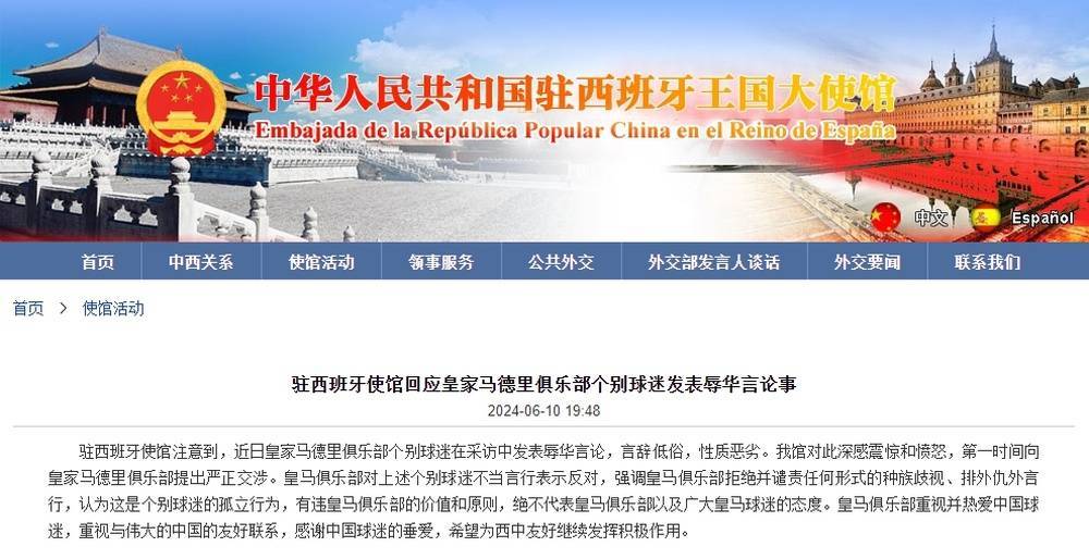 皇马个别球迷发表辱华言论，中使馆：深感震惊和愤怒，向俱乐部提出严正交涉