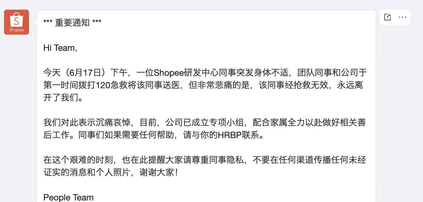 网传员工猝死？Shopee内部通知：研发中心员工抢救无效离世，表示哀悼