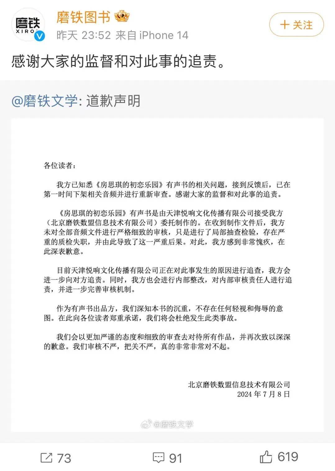 《房思琪的初恋乐园》有声书被曝含不雅背景音，磨铁回应：审核不严，把关不严，非常非常对不起！