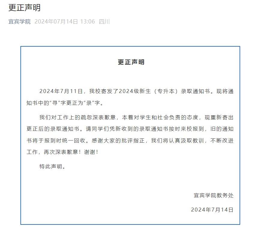 高校就录取通知书错别字致歉：将统一回收，已将“寻”更正为“录”，重新寄出更正后的