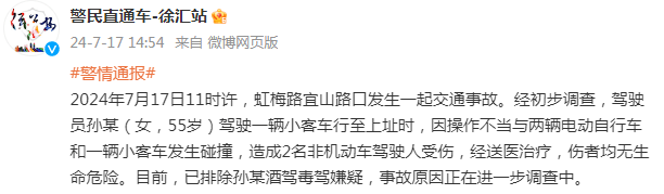 上海徐汇警方：虹梅路宜山路口发生一起交通事故，造成2名非机动车驾驶人受伤