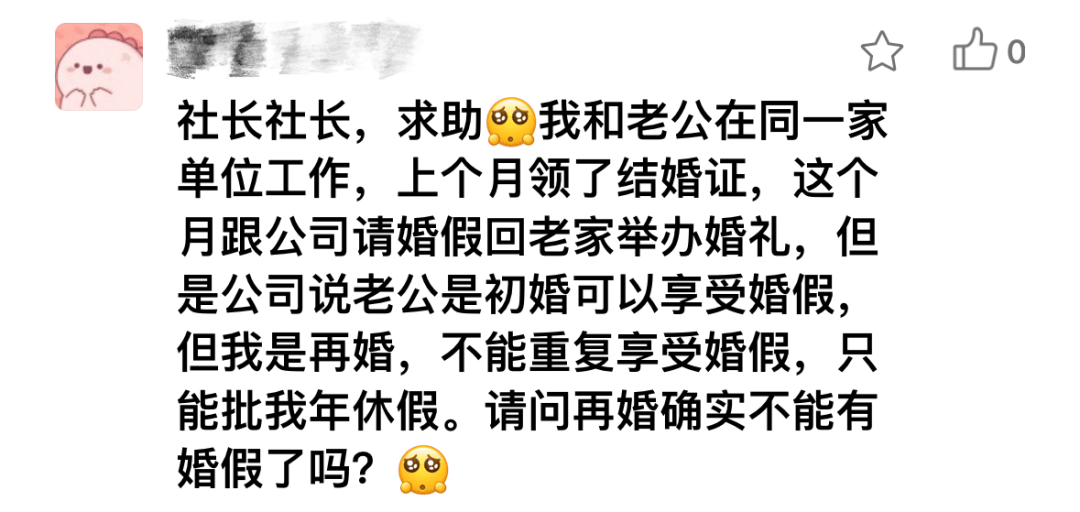 我结婚啦！但…是二婚！问题来了：我还能有婚假吗？