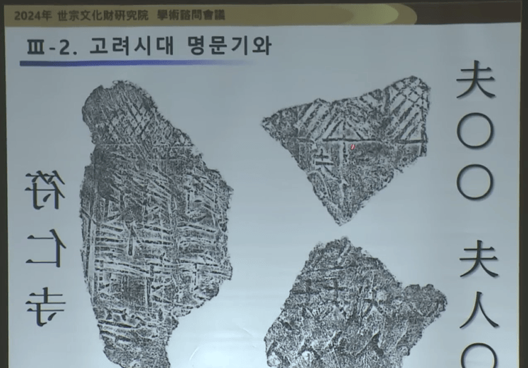 韩国出土1000多年前瓦片：上面用汉字刻着“夫人” 笔画清晰可见