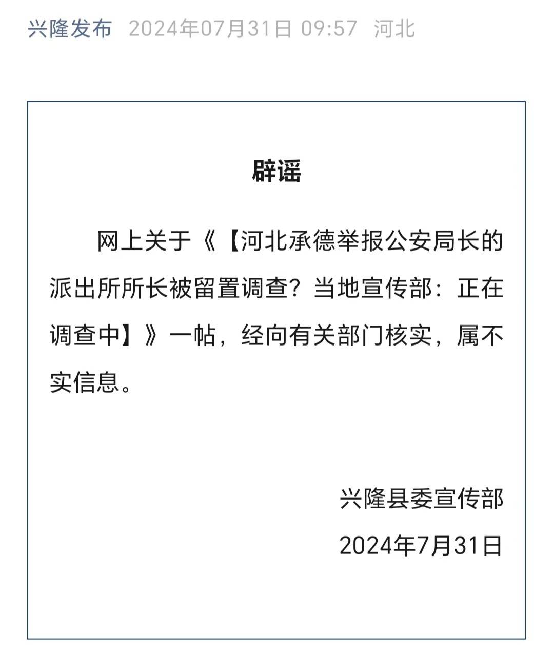 河北承德举报公安局长的派出所所长被查？官方回应