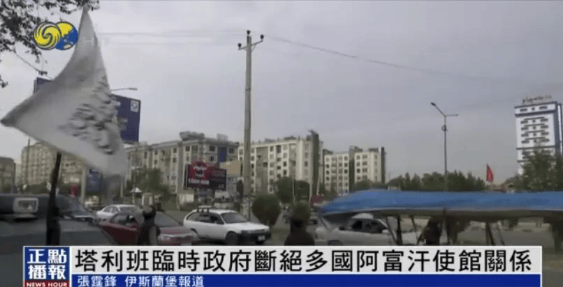 塔利班临时政府宣布：断绝多国阿富汗使馆关系