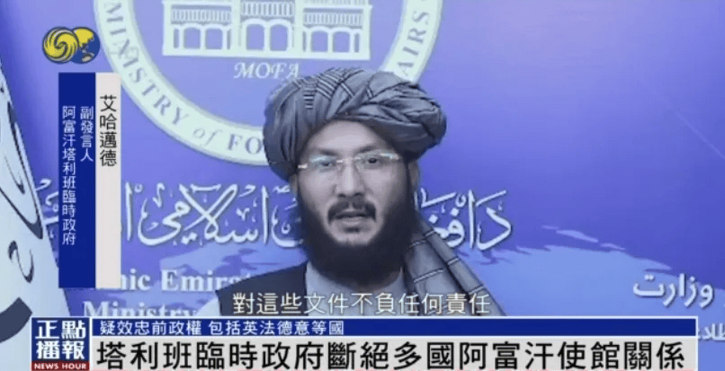 塔利班临时政府宣布：断绝多国阿富汗使馆关系