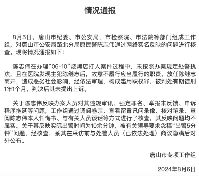 唐山通报“烧烤店打人案出警民警举报”：对其违规审讯强定罪名等均不属实