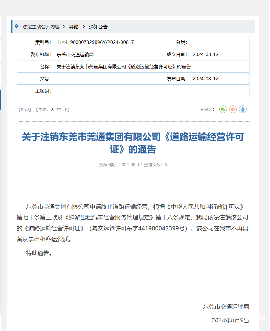 注销！东莞三大出租车集团之一，不再具备从事出租客运资质