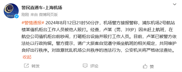 事发浦东机场！上海警方刚刚通报：卢某(男，39岁)，行拘！