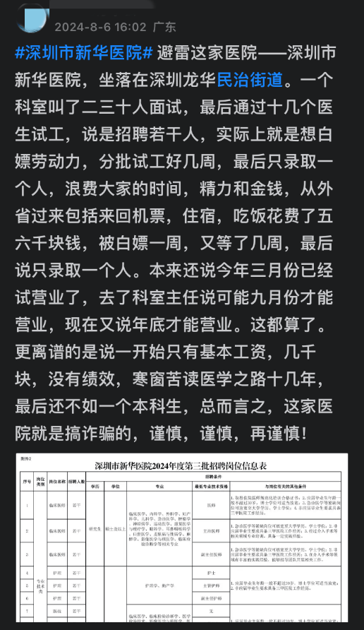 深圳一医院被指面试后还安排试工，最后仅录用一人，官方回应