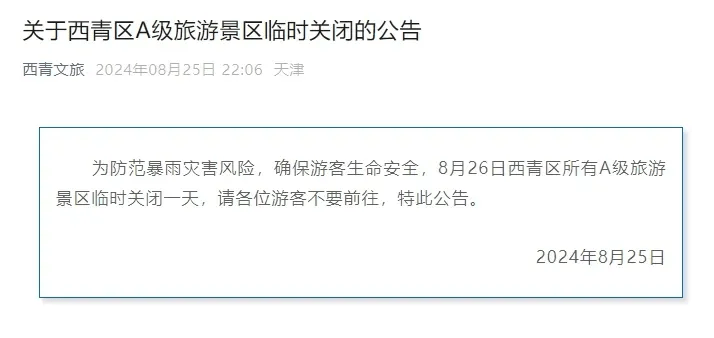 天津这里降水量全国第一！雨要下到何时？这些景区已关闭！路况汇总