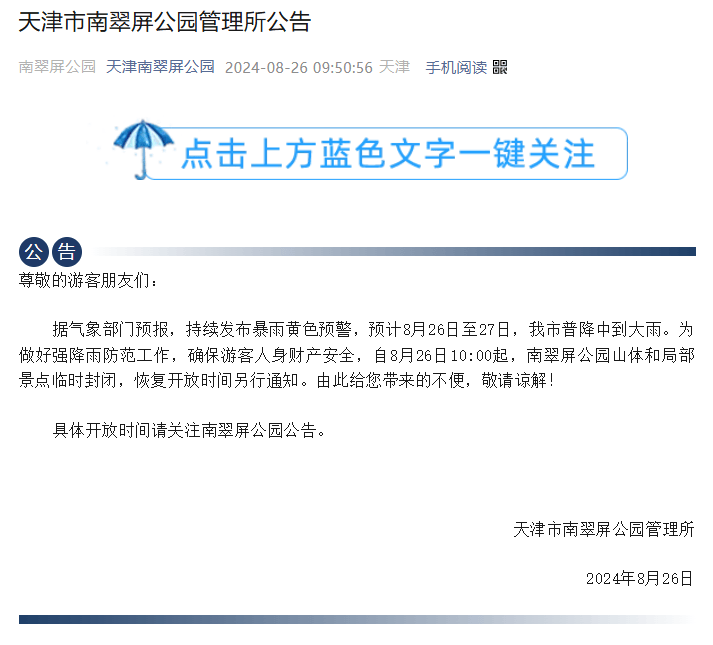 天津这里降水量全国第一！雨要下到何时？这些景区已关闭！路况汇总