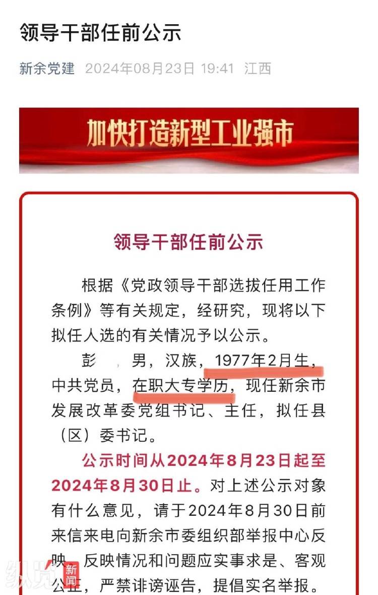 研究生学历四年后“缩水”成在职大专？江西新余发改委主任简历引争议