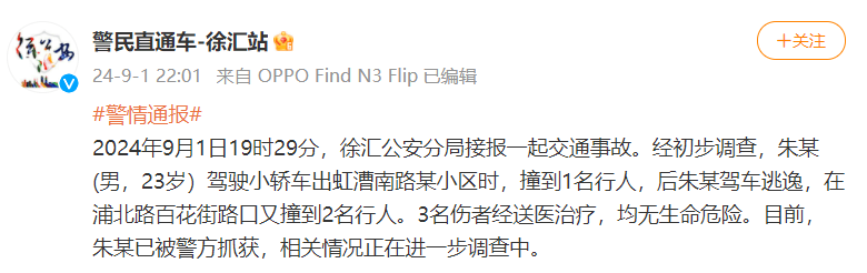 男子驾车撞1人逃逸后再撞2人，上海徐汇警方通报：涉事男子已被抓，3名伤者无生命危险