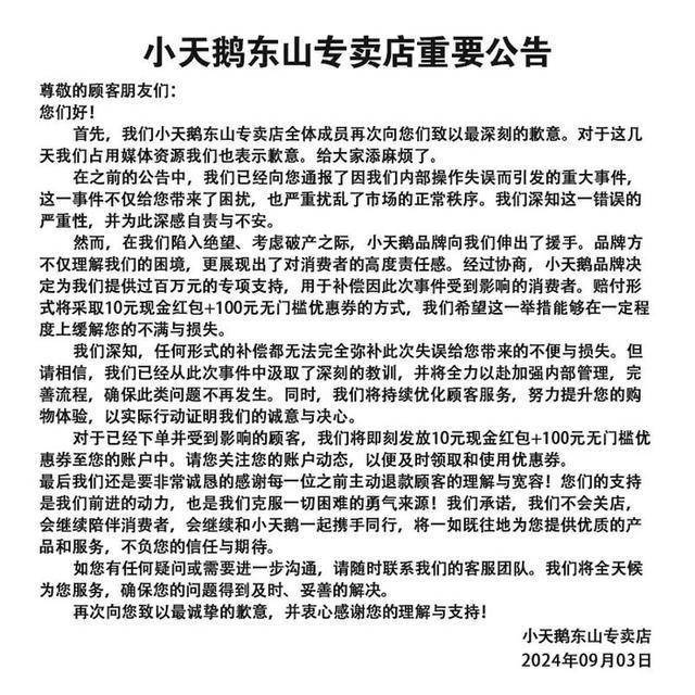 小天鹅网店被薅走7000万，赔偿方案公布：10元现金红包+100元无门槛优惠券