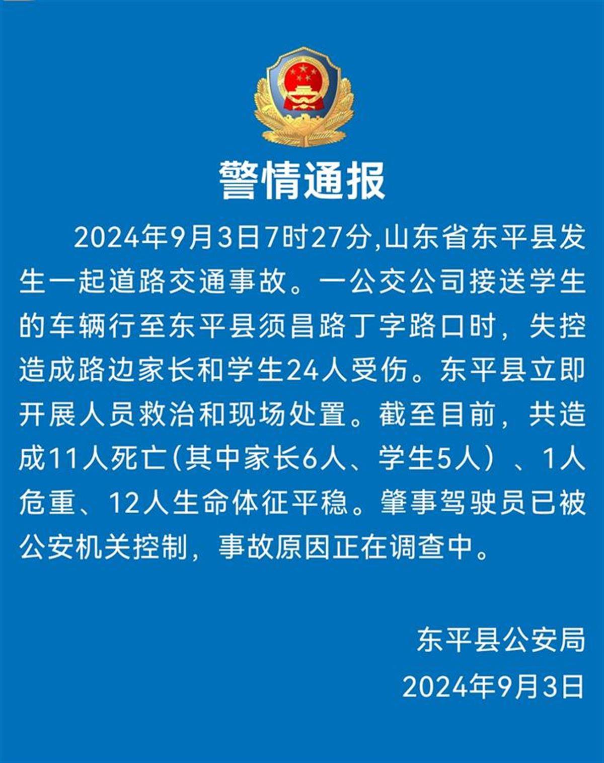山东东平一公交车失控，家长逃生后发视频时露出笑脸？当事人回应
