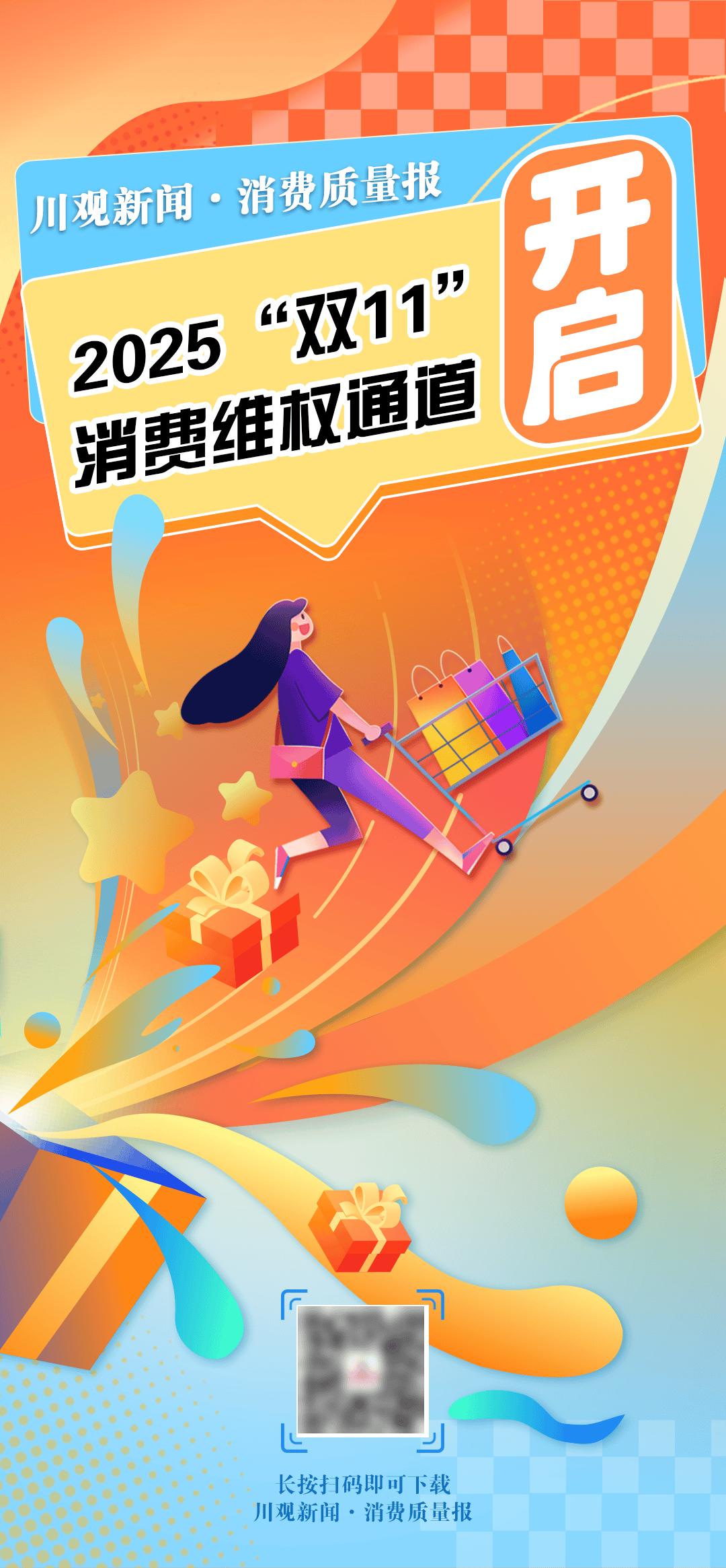 川观新闻·消费质量报2025“双11”消费维权通道开启