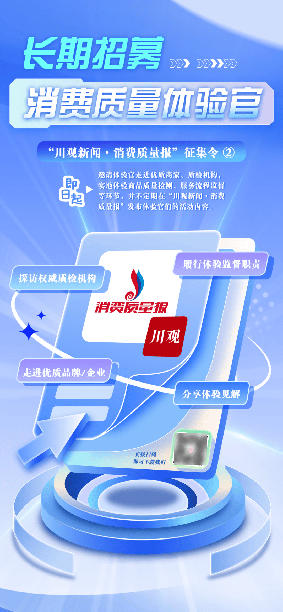 “消费质量体验官”火热招募中 | “川观新闻·消费质量报”征集令②