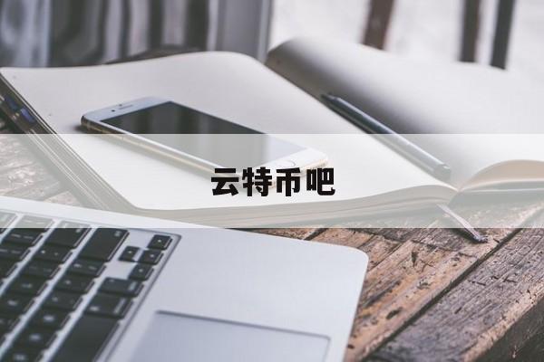 云特币吧(云特币app官方下载)
